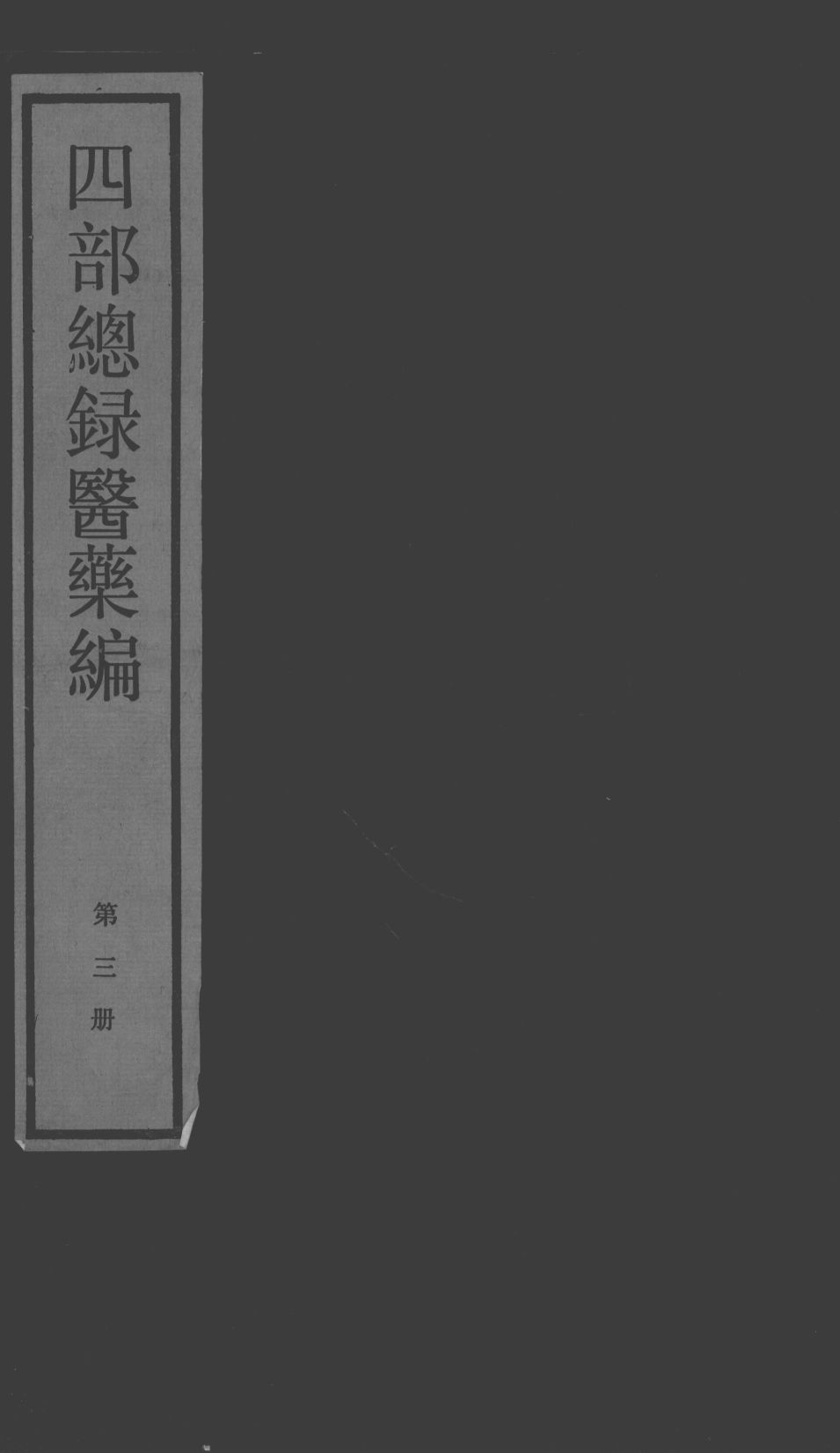 四部总录医药编  第3册